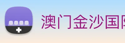 澳门金沙国际 Logo